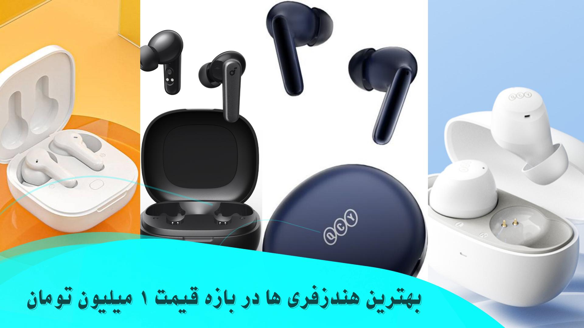 بهترین هندزفری های بلوتوثی در بازه قیمت 1 میلیون تومان (آپدیت مهر 1403)