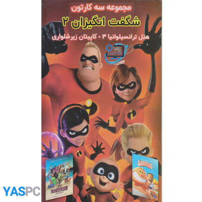 مجموع 3 کارتون : شگفت انگیزان2 ، هتل ترانسیلوانی3 ، کاپیتان زیر شلواری