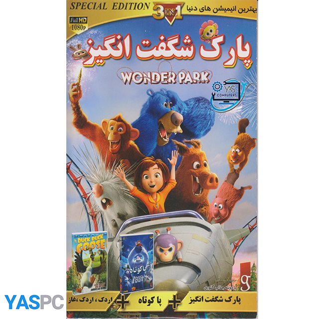 انیمیشن پارک شگفت انگیز