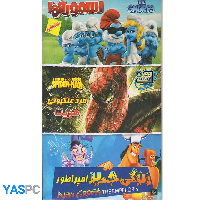 مجموع 3کارتون : اسمورف ها ،مردعنکبوتی هویت ، زندگی جید اپراطور