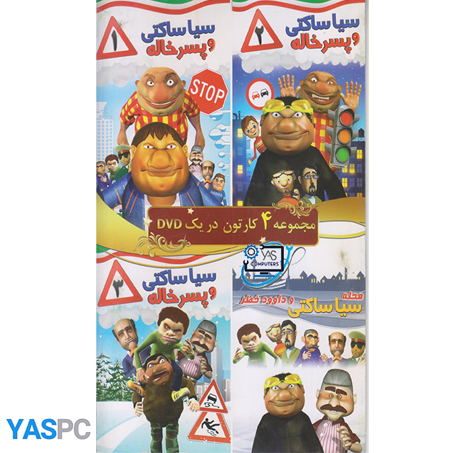 مجموع 4 کارتون سیا ساکتی