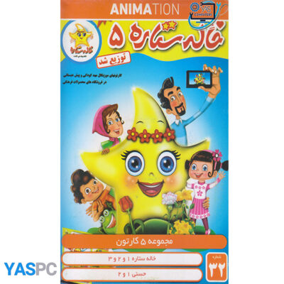 مجموع 5 کارتون : خاله ستاره 1و2و3 ، حسنی 1و2 پک ناسالم