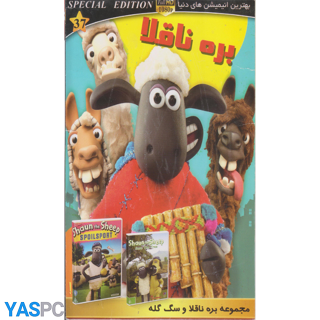 مجموعه بره ناقلا و سگ گله
