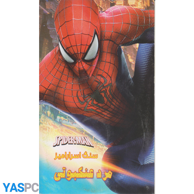مردعنکبوتی : سنگ اسرارآمیز