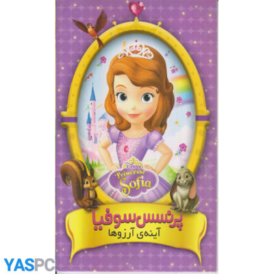 پرنسس سوفیا : آینه آرزوها