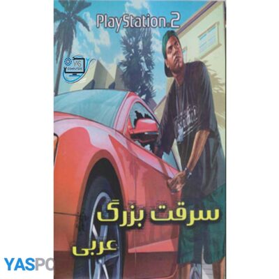 بازی سرقت بزرگ عربی برای PS2 اورجینال
