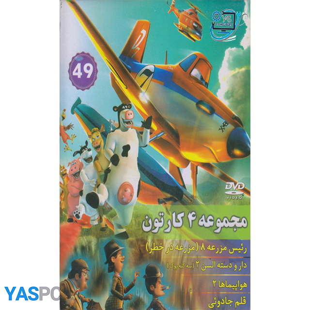 مجموعه 4 کارتون: رئیس مزرعه 8(مزرعه در خطر)_ دارو دسته السن 2 (سه کله پوک)_ هواپیما 2_ قلم جاوئی