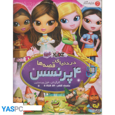 انیمیشن 4 پرنسس در دنیای قصه ها