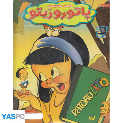 انیمیشن پاتورو زیتو