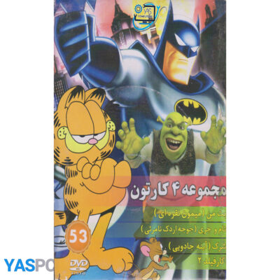 مجموعه 4 کارتون:بت من (میمون نقره)_تام و جری(جوجه اردک نامرئی)_شرک(آینه جادویی)_گارفید2