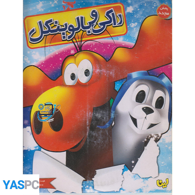 انیمیشن راکی و بالوینکل