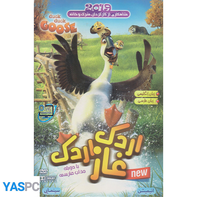 انیمیشن اردک اردک غاز
