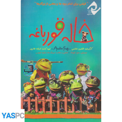 انیمیشن خاله قورباقه