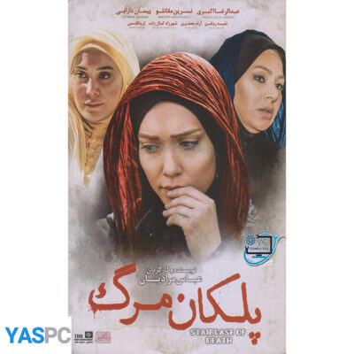 فیلم ایرانی اورجینال پلکان مرگ