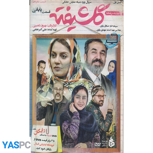 سریال ایرانی گلشیفته قسمت پایانی
