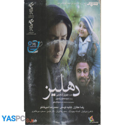 فیلم ایرانی اورجینال دهلیز