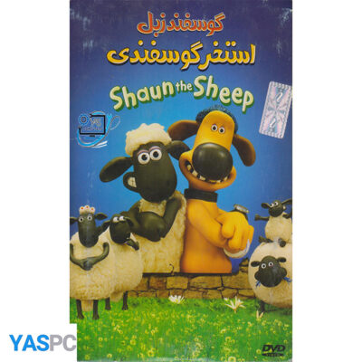 انیمیشن گوسفند زبل (استخر گوسفندی)