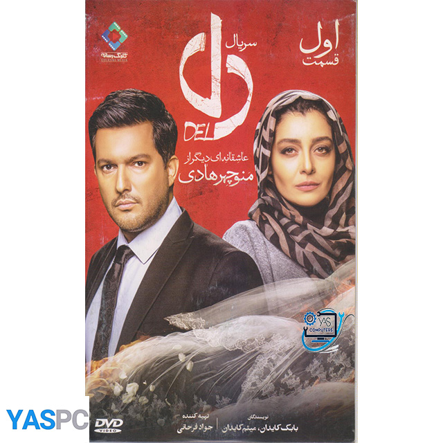 سریال ایرانی دل فصل اول قسمت 1