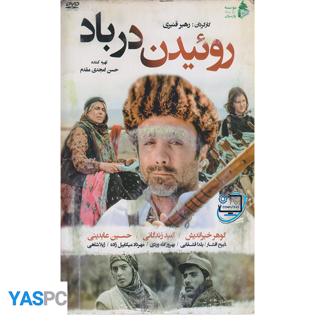 فیلم ایرانی اورجینال روییدن در باد