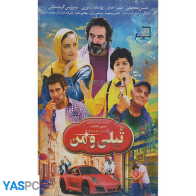فیلم ایرانی اورجینال تپلی و من