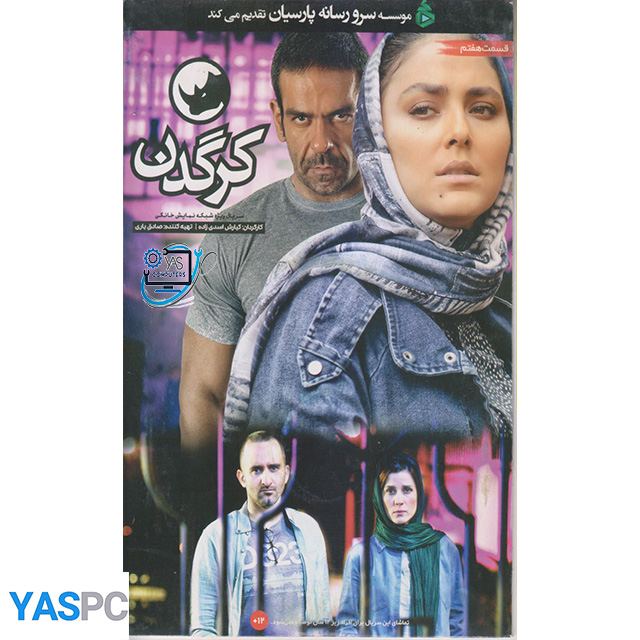سریال ایرانی کرگدن قسمت 7