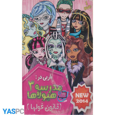 انیمیشن باربی در مدرسه هیولاها 3 (قانون غولها)