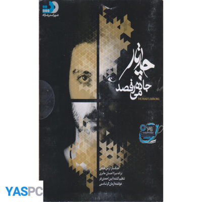 آلبوم موسیقی جاده می رقصد از گروه چارتار