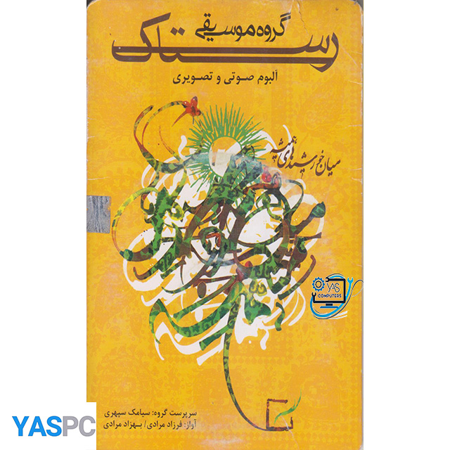 آلبوم موسیقی صوتی و تصویری گروه رستاک