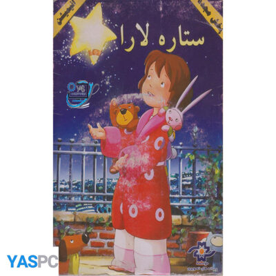 انیمیشن ستاره لارا