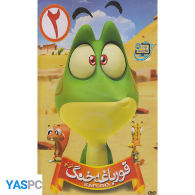 انیمیشن قورباغه خنگ