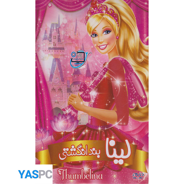 انیمیشن لینا بند انگشتی