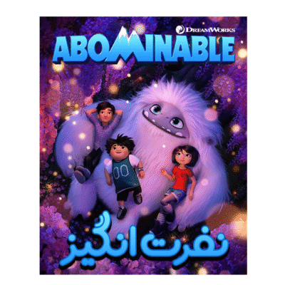 انیمیشن نفرت انگیز