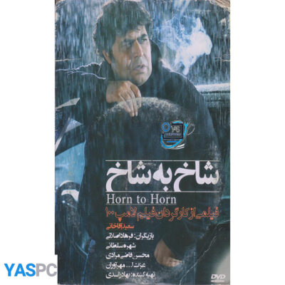 فیلم ایرانی اورجینال شاخ به شاخ