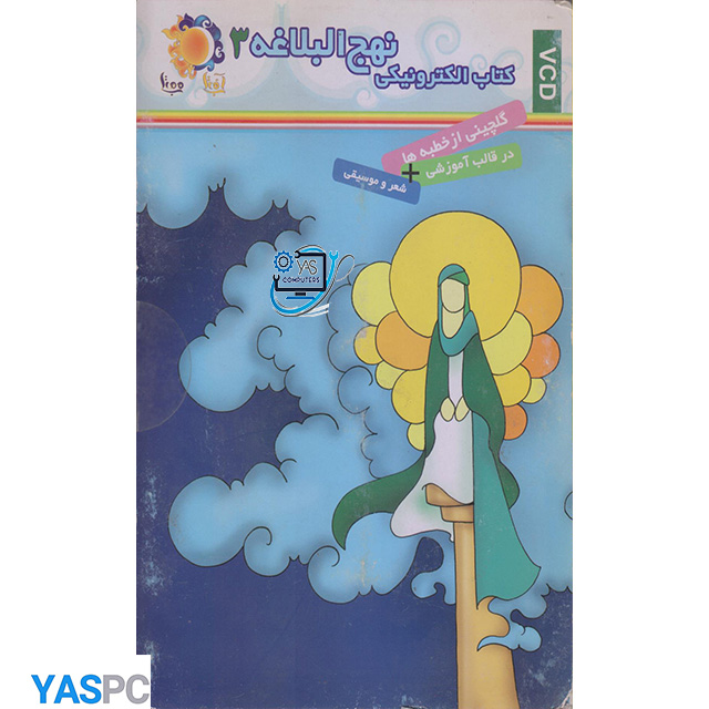 کتاب الکترونیکی نهج البلاغه 3