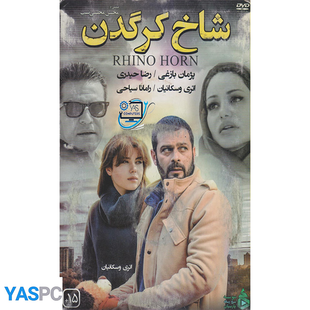 فیلم ایرانی اورجینال شاخ کرگدن