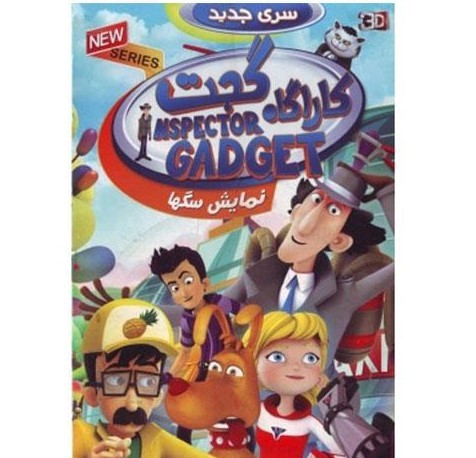 انیمیشن کاراگاه گجت نمایش سگها
