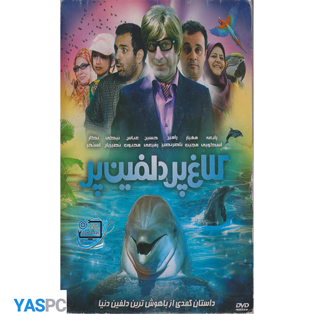 فیلم ایرانی اورجینال کلاغ پر دلفین پر