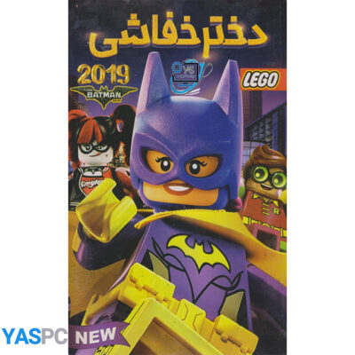 انیمیشن لگو دختر خفاشی
