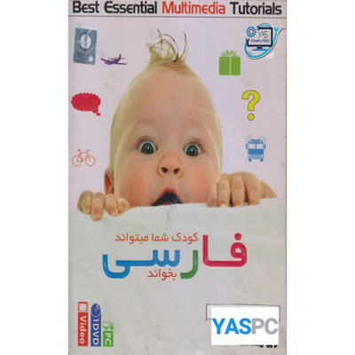 مجموعه آموزشی کودک شما میتواند فارسی بخواند