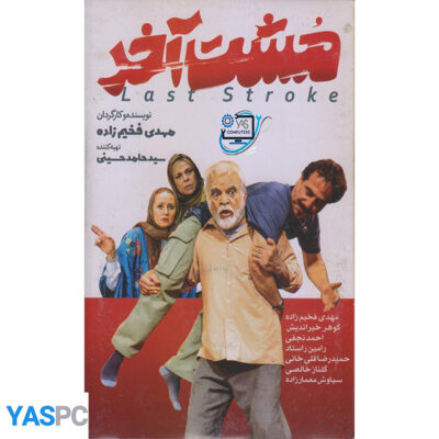 فیلم ایرانی اورجینال مشت آخر
