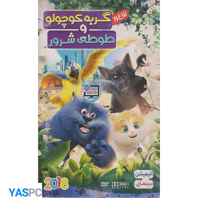 انیمیشن گربه کوچولو و طوطی شرور