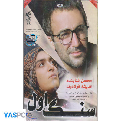 فیلم ایرانی اورجینال سنگ اول