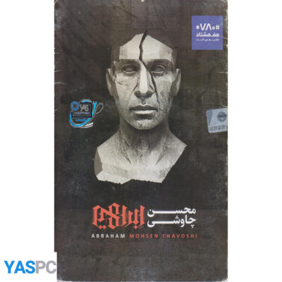 آلبوم موسیقی ابراهیم از محسن چاوشی
