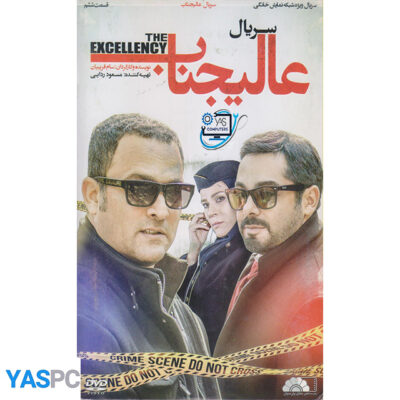 سریال ایرانی عالیجناب قسمت 6