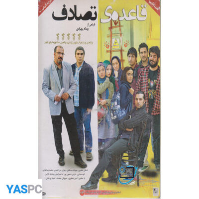 فیلم ایرانی اورجینال قاعده تصادف