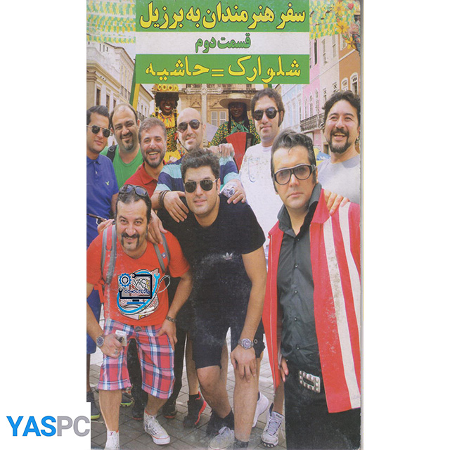 سفر هنرمندان به برزیل قسمت دوم (شلوارک = حاشیه)