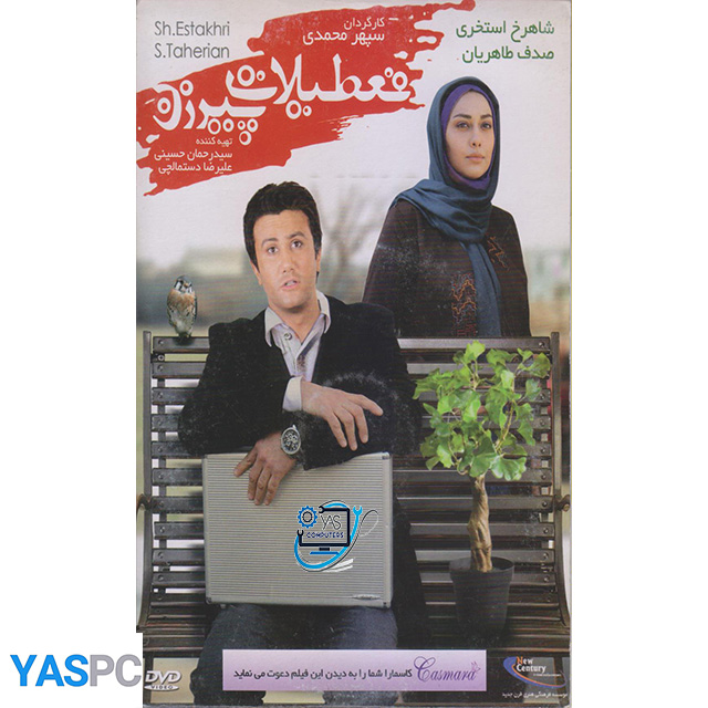 فیلم ایرانی اورجینال تعطیلات پیرزن