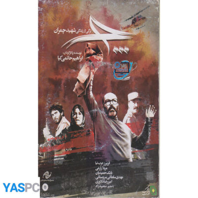 فیلم ایرانی اورجینال چ (برگی از زندگی شهید چمران)