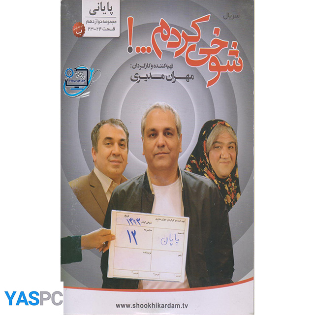 سریال ایرانی شوخی کردم …! مجموع دوازدهم قسمت 23-24 (پایانی)