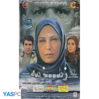 فیلم ایرانی اورجینال زمزمه پک ناسالم